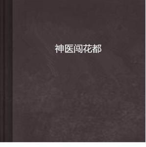 超能神醫(yī)，神醫(yī)崛起的巔峰之路最新章節(jié)