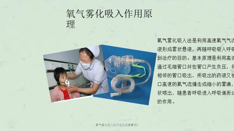 最新氧氣霧化吸入視頻教程，正確方法保障健康呼吸