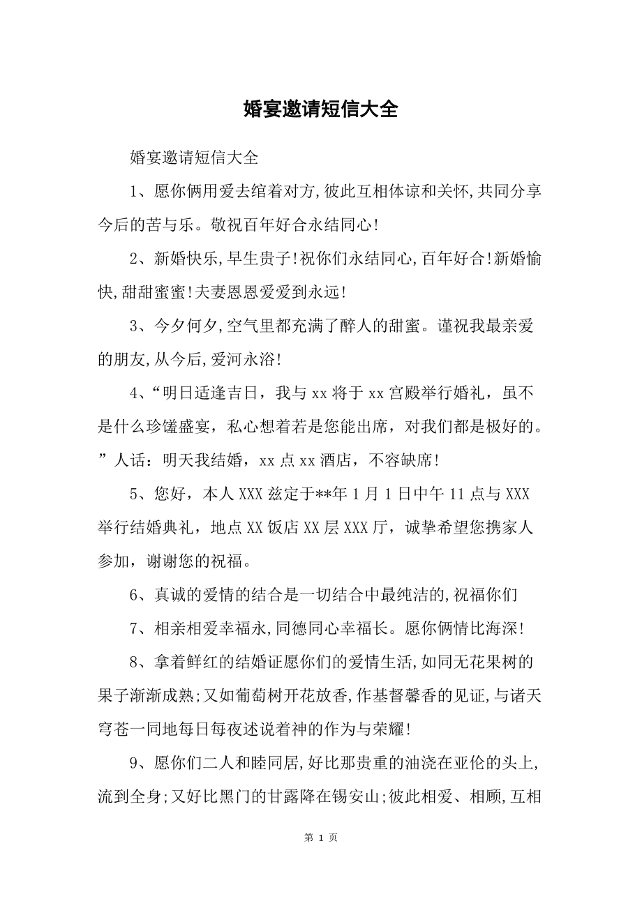 最新婚宴邀請短信，共赴人生喜悅，新篇章等你參與