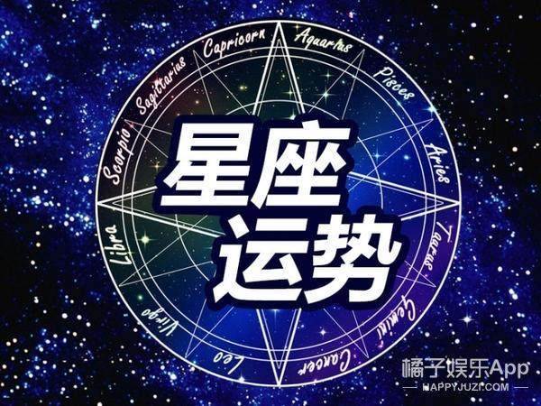 最新十二星座下周運(yùn)勢詳解及預(yù)測報(bào)告