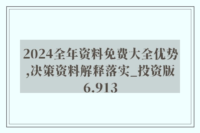 2024年正版資料免費(fèi)大全最新版本｜數(shù)據(jù)解答解釋落實(shí)