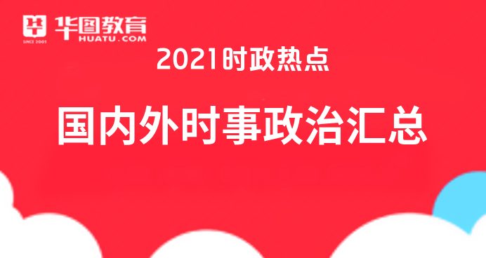 中國(guó)最新時(shí)事政治動(dòng)態(tài)及前景展望