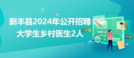 新豐最新招聘信息全面概覽