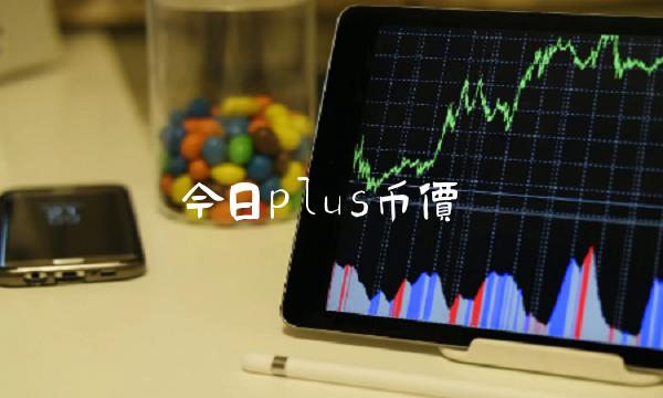 最新Plus幣價位分析，市場趨勢與前景展望